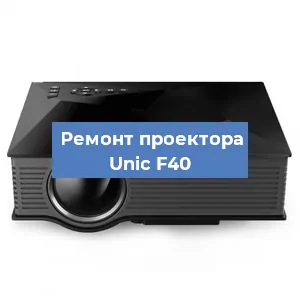 Замена поляризатора на проекторе Unic F40 в Красноярске